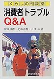 くらしの相談室 消費者トラブルQ&A (有斐閣選書)