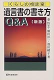 くらしの相談室 遺言書の書き方Q&A (有斐閣選書―市民相談室シリーズ)