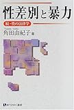 性差別と暴力―続・性の法律学 (有斐閣選書)