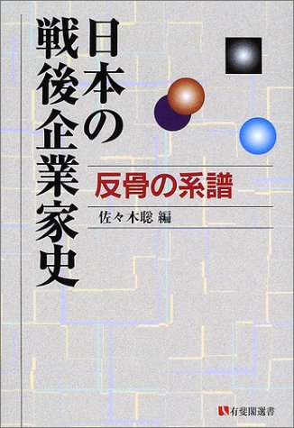 日本の戦後企業家史 (有斐閣選書 524)