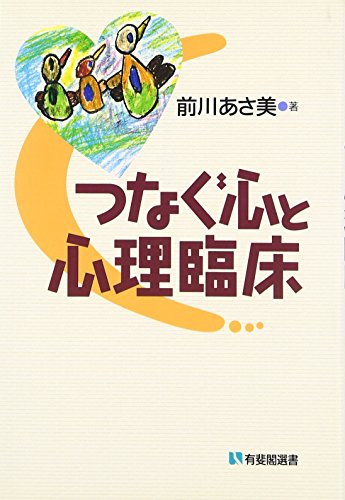 つなぐ心と心理臨床の表紙