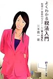 よくわかる税法入門―税理士・春香のゼミナール (有斐閣選書)