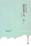 よくわかる国際税務入門 第2版 (有斐閣選書)