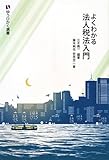 よくわかる法人税法入門 (有斐閣選書)