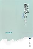 よくわかる国際税務入門 第3版 (有斐閣選書)