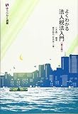 よくわかる法人税法入門 第2版 (有斐閣選書)