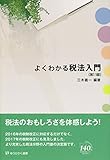 よくわかる税法入門 第11版 (有斐閣選書)