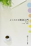 よくわかる税法入門 第12版 (有斐閣選書)