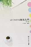 よくわかる税法入門 第13版 (有斐閣選書)