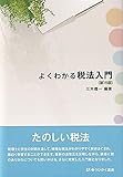 よくわかる税法入門〔第15版〕 (有斐閣選書 206)