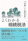 判例から読み解く よくわかる相続税法 (有斐閣選書)