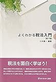 よくわかる税法入門〔第17版〕 (有斐閣選書)