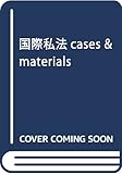 国際私法cases & materials