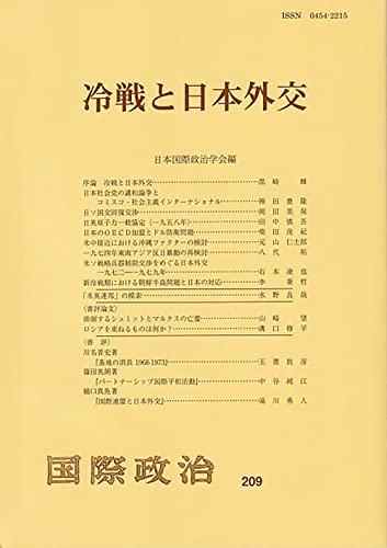 冷戦と日本外交: 国際政治 第209号