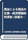 商品による商品の生産―経済理論批判序説 (京都大学総合経済研究叢書)