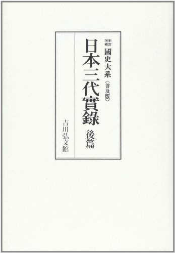 日本三代實録 後篇 (國史大系 新訂増補 普及版)