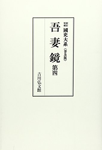 吾妻鏡 第4