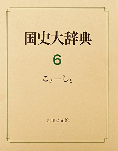 国史大辞典 第6巻 こま-しと
