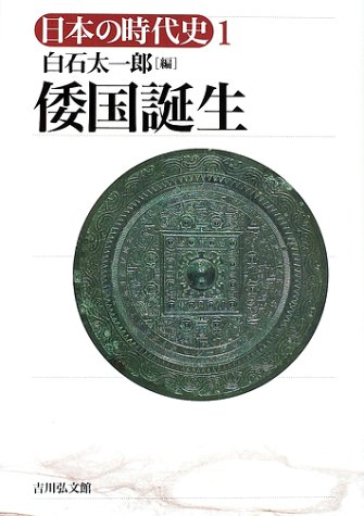 日本の時代史 (1) 倭国誕生