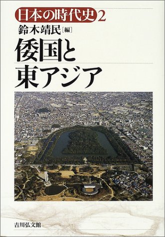 日本の時代史 (2) 倭国と東アジア