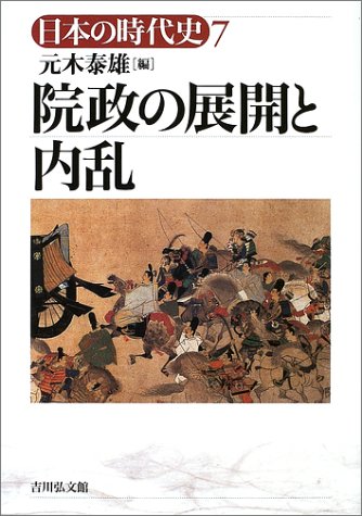 日本の時代史 (7) 院政の展開と内乱