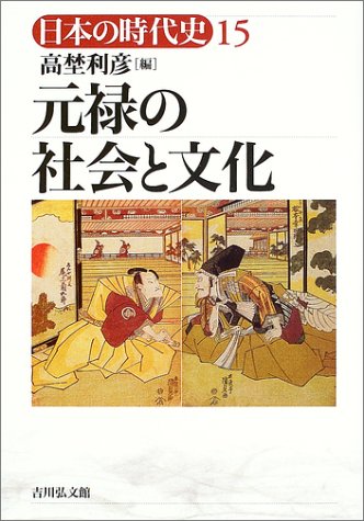 日本の時代史 (15) 元禄の社会と文化