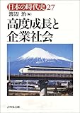 高度成長と企業社会 (日本の時代史)