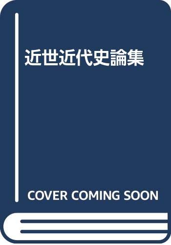 近世近代史論集