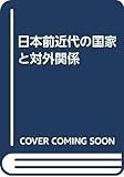 日本前近代の国家と対外関係