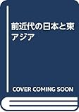 前近代の日本と東アジア