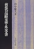 前近代の国際交流と外交文書