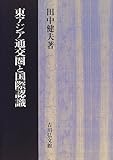 東アジア通交圏と国際認識