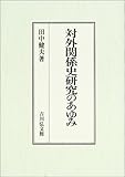 対外関係史研究のあゆみ