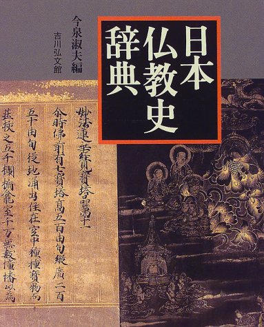 日本仏教史辞典