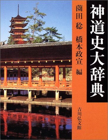 神道史大辞典