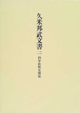 久米邦武文書 2