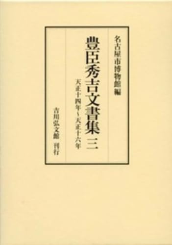 豊臣秀吉文書集 3: 天正14年~天正16年