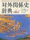 対外関係史辞典