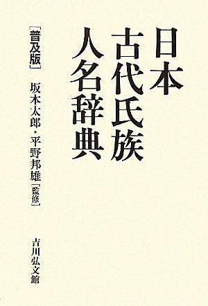 日本古代氏族人名辞典 普及版