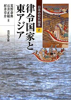 律令国家と東アジア (日本の対外関係 2)