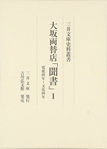 大坂両替店「聞書」 1: 寛延四年～文化四年 (三井文庫史料叢書)