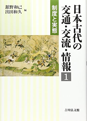 日本古代の交通・交流・情報 1: 制度と実態