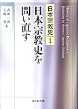 日本宗教史を問い直す (1)