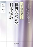 世界のなかの日本宗教 (2) (日本宗教史)