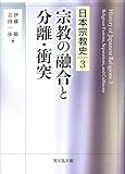 宗教の融合と分離・衝突 (3) (日本宗教史)