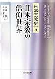 日本宗教の信仰世界 (5) (日本宗教史)