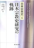 日本宗教史研究の軌跡 (6)