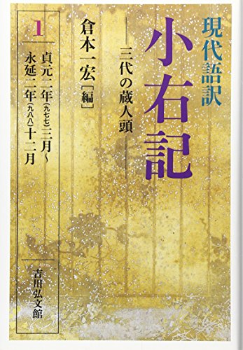 現代語訳 小右記 1: 三代の蔵人頭