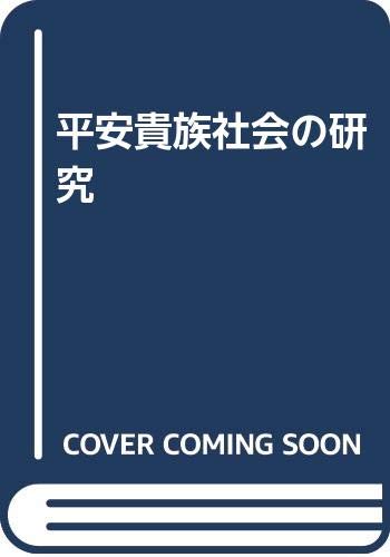 平安貴族社会の研究