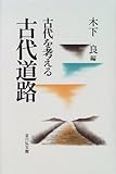 古代道路―古代を考える